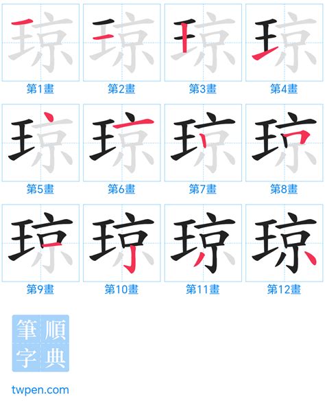 瓊 筆劃|琼的筆順 國字「琼」筆畫